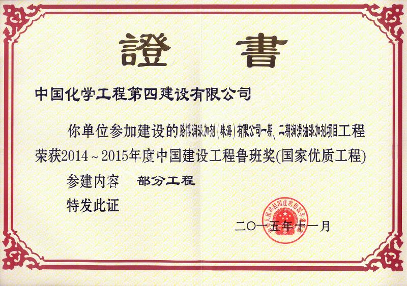 路博潤添加劑（珠海）有限公司一期、二期潤滑油添加劑項目中國建設(shè)工程魯班獎