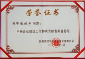 張振宇榮獲中央企業(yè)信訪工作特殊貢獻(xiàn)者榮譽(yù)稱(chēng)號(hào)