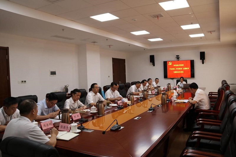 公司黨委召開(kāi)“不忘初心、牢記使命”專(zhuān)題民主生活會(huì)