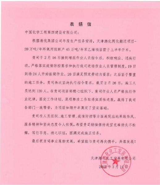 華北公司再次收到天津渤化發(fā)來表?yè)P(yáng)信