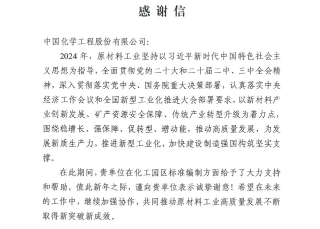 中國化學(xué)收到來自工信部的感謝信！